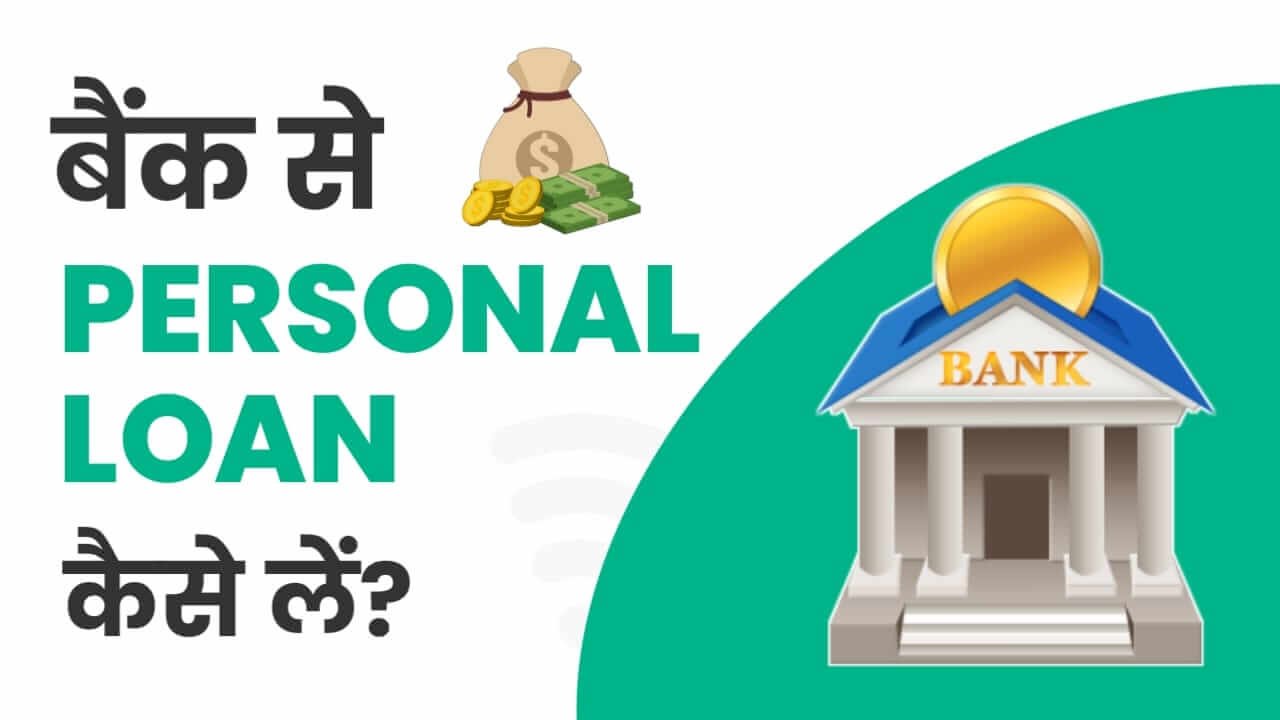 Bank Se Personal Loan Kaise Le