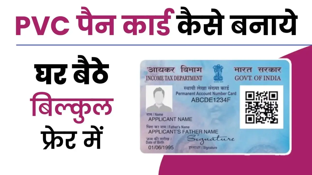 PVC PAN Card Kaise Banaye