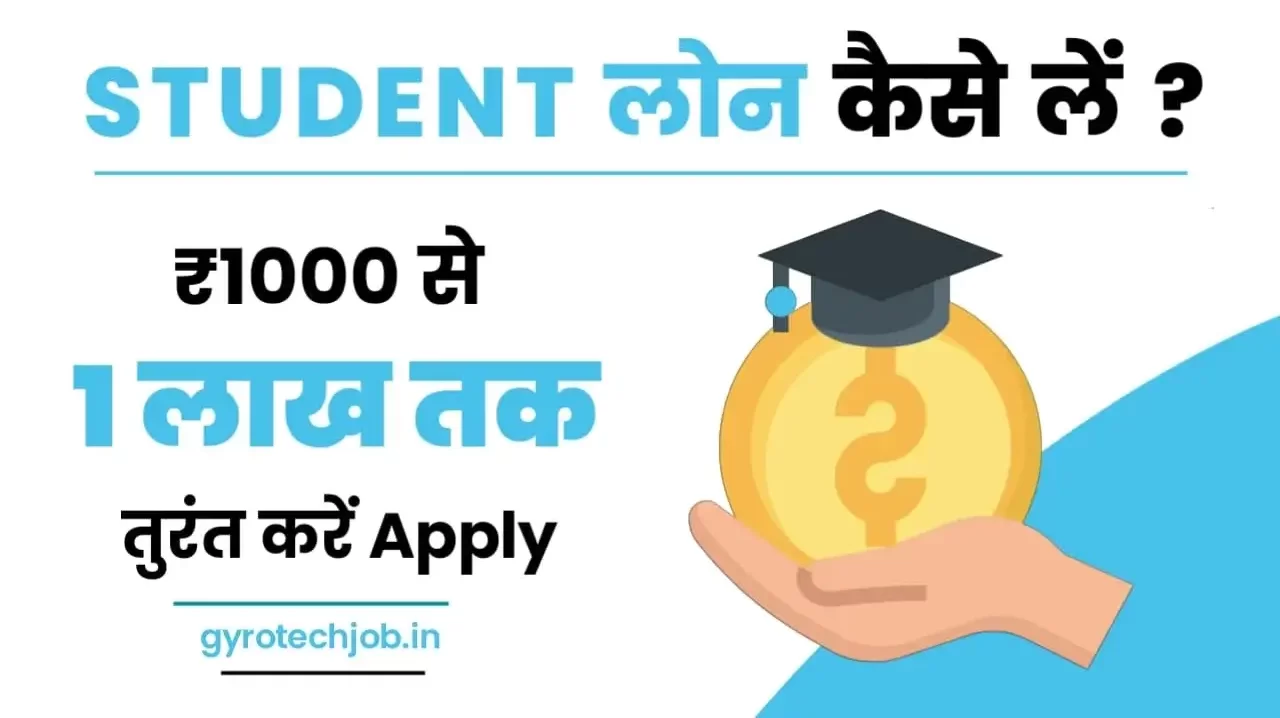 Students Loan Kaise Le