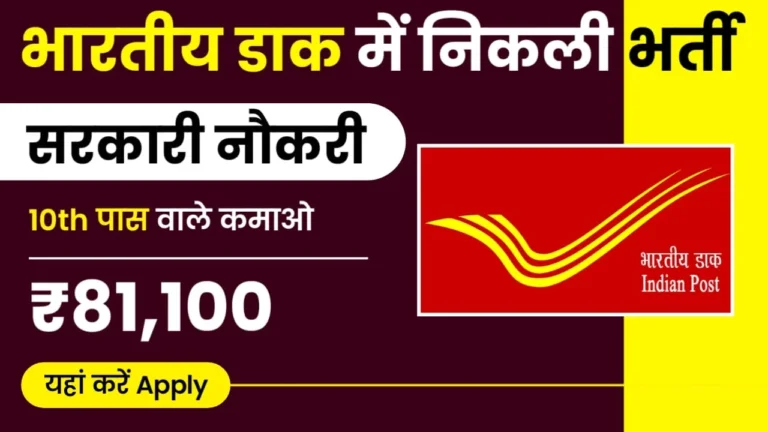 Indian Post Office Recruitment 2023