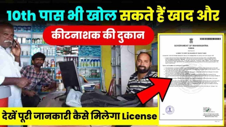 Agriculture Store Licence Kaise Milega