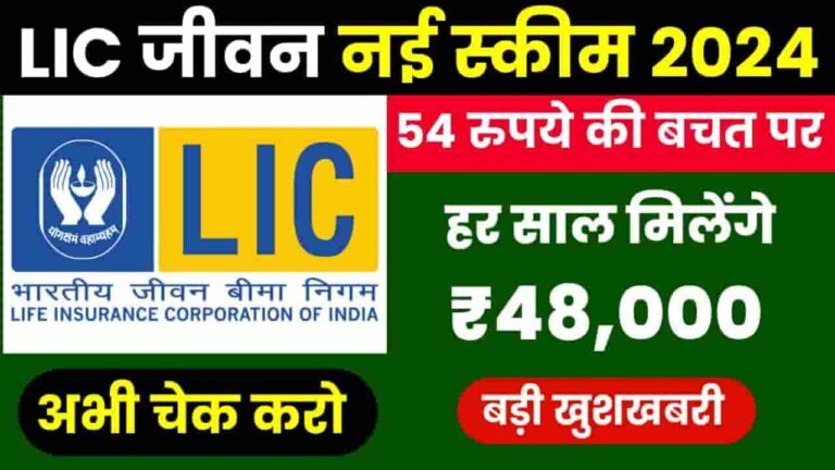 LIC Jeevan New Scheme