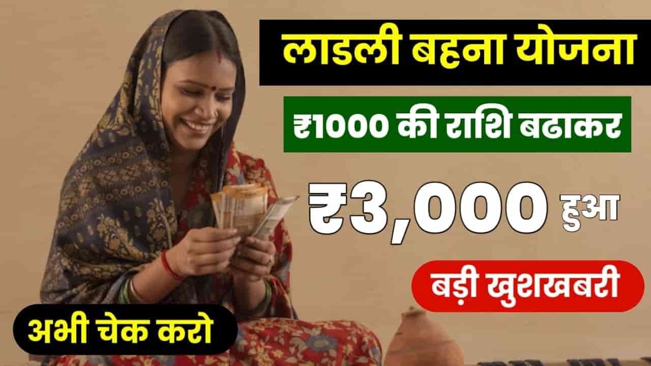 Ladli Behna Yojana Me 3000 Kab Milega