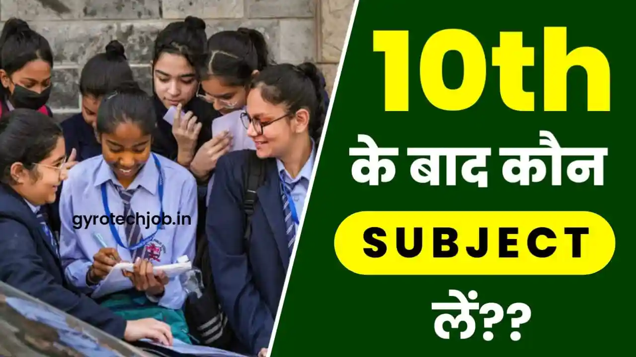 10th Ke Baad Konsa Subject Le