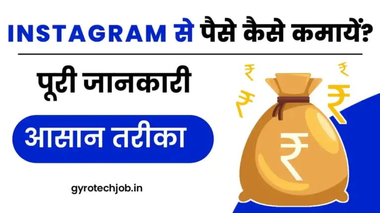 Instagram Se Paise Kaise Kamate Hain