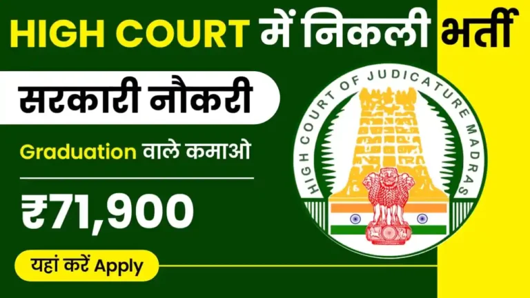 High Court Recruitment 2024