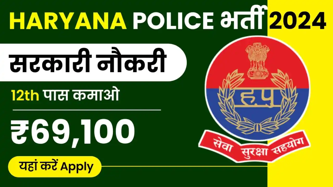 Haryana Police Constable Recruitment 2024 : Haryana सरकार ने 12वीं पास  युवाओ हेतु 6000 पदों पर कांस्टेबल की बंपर भर्ती, यहाँ से करे आवेदन