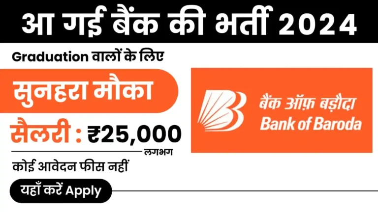 Bank of Baroda Recruitment 2024