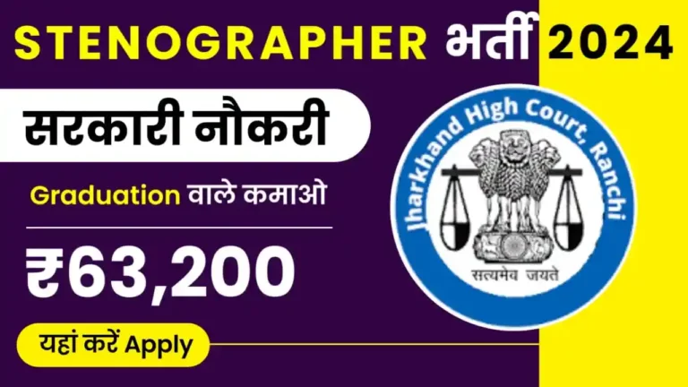 Jharkhand High Court Stenographer Recruitment 2024