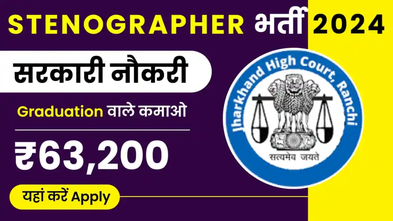 Jharkhand High Court Stenographer Recruitment 2024