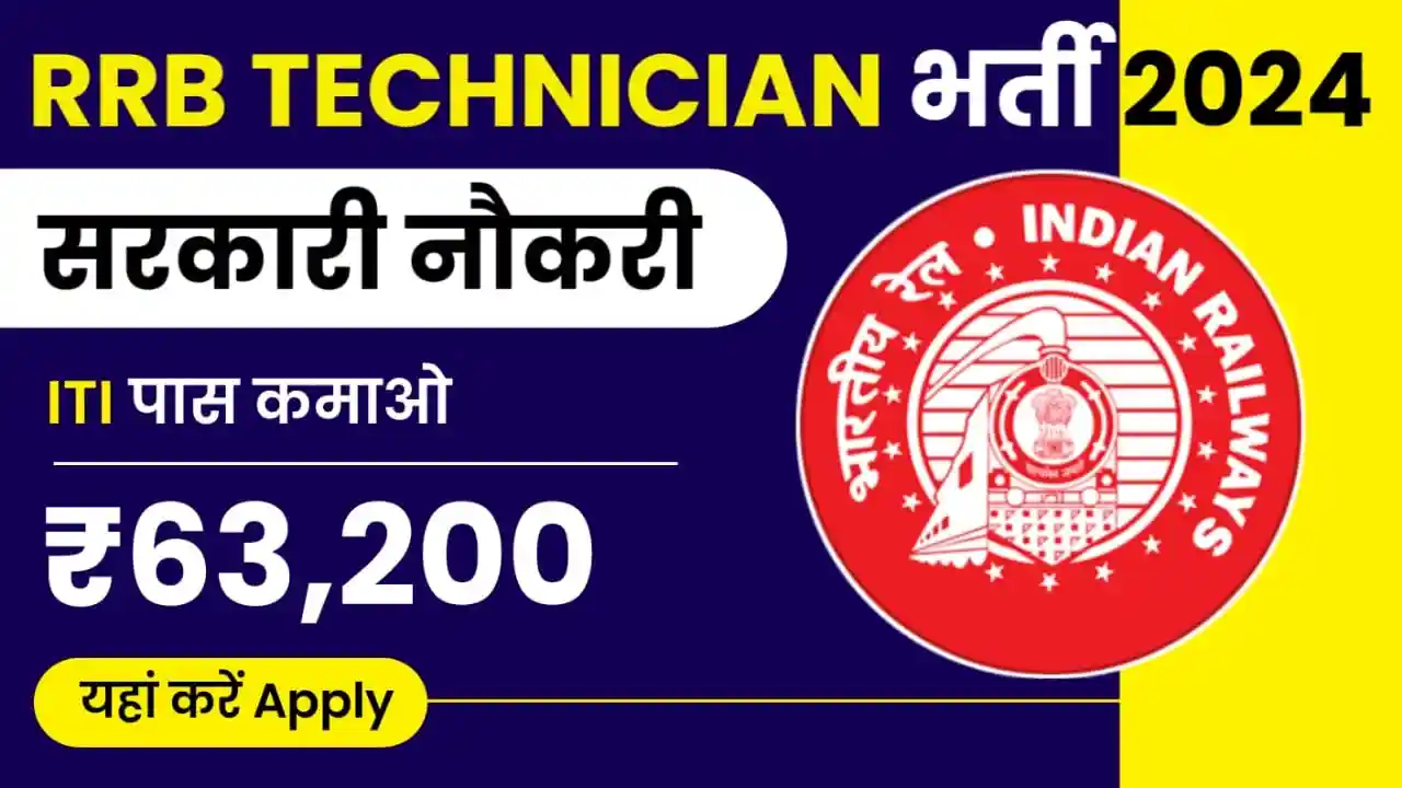 RRB Technician Recruitment 2024