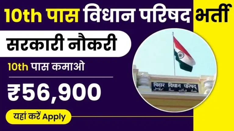 Vidhan Parishad Recruitment 2024