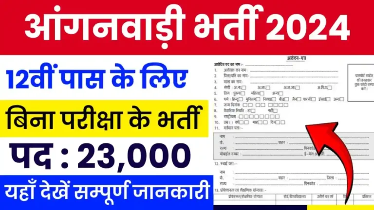 UP Anganwadi Recruitment 2024