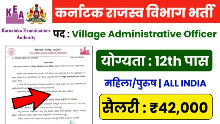 KEA Village Administrative Officer Recruitment 2024