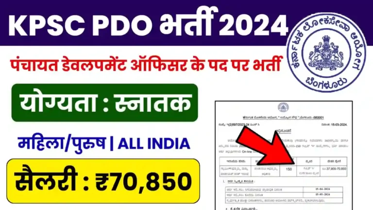KPSC PDO Recruitment 2024