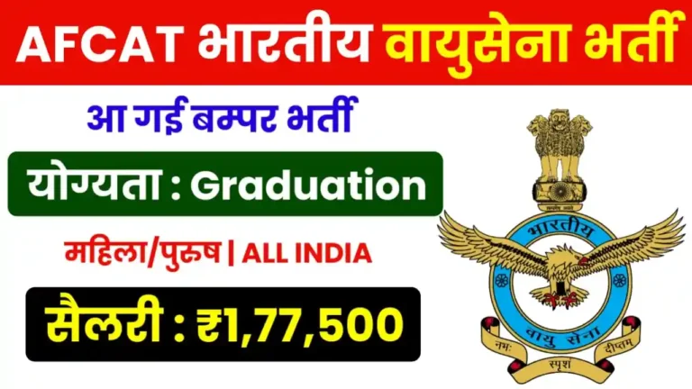 AFCAT Recruitment 2024
