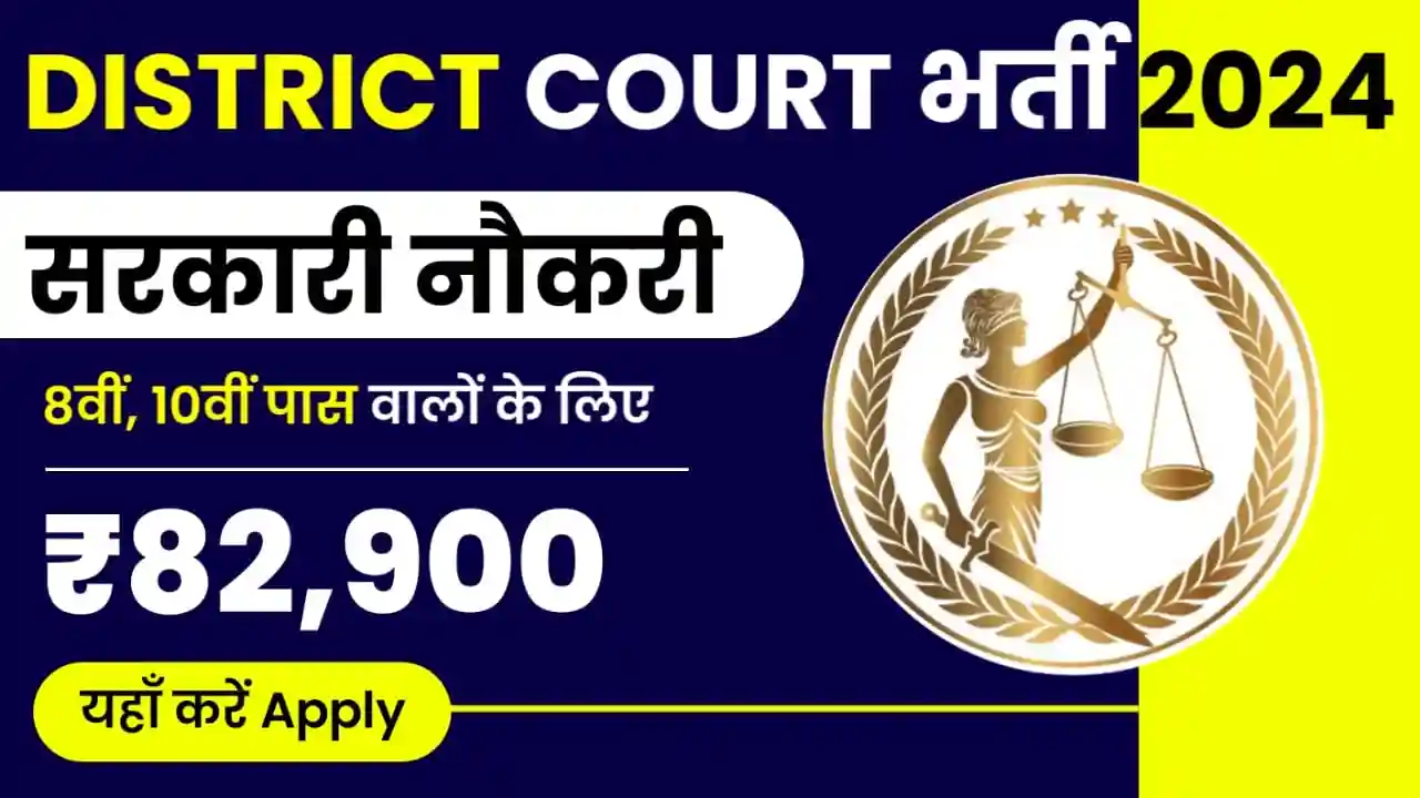 District Court Recruitment 2024