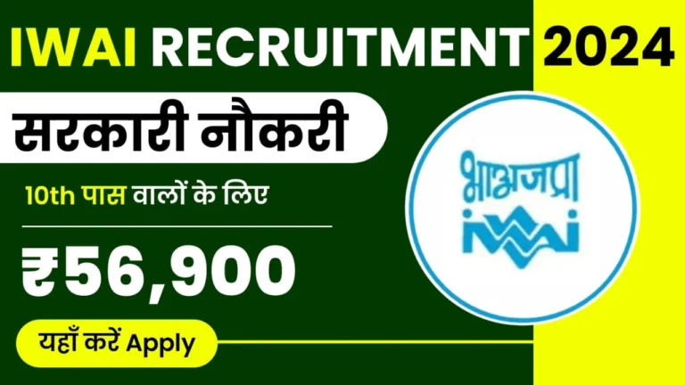 IWAI Recruitment 2024